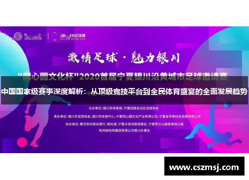 中国国家级赛事深度解析：从顶级竞技平台到全民体育盛宴的全面发展趋势