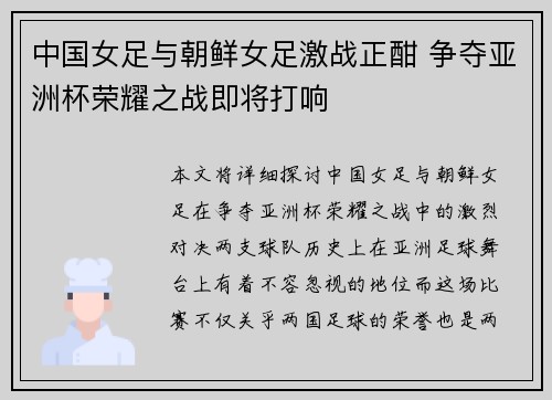 中国女足与朝鲜女足激战正酣 争夺亚洲杯荣耀之战即将打响